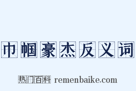 巾帼豪杰反义词是什么意思的图片
